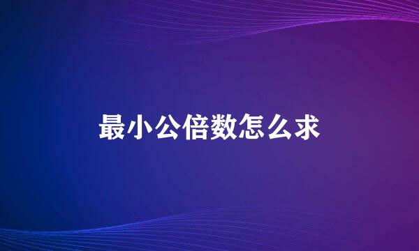 最小公倍数怎么求