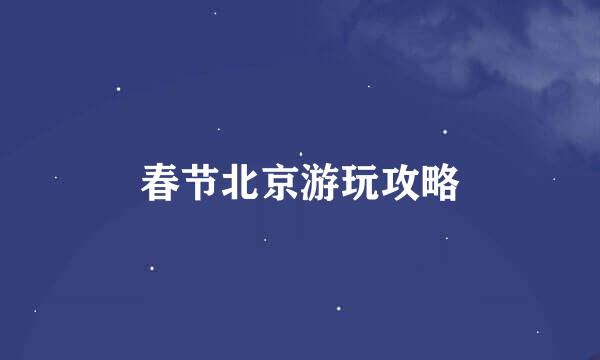 春节北京游玩攻略