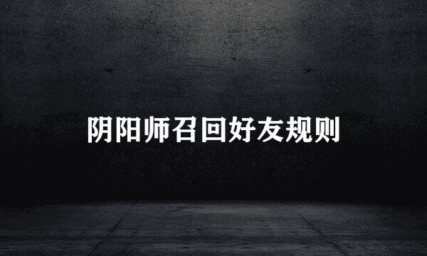 阴阳师召回好友规则