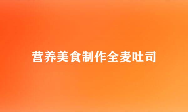 营养美食制作全麦吐司