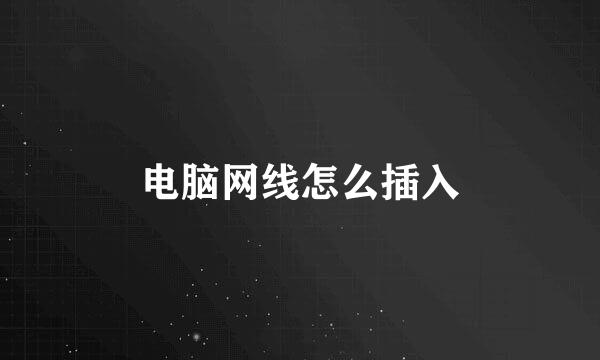 电脑网线怎么插入