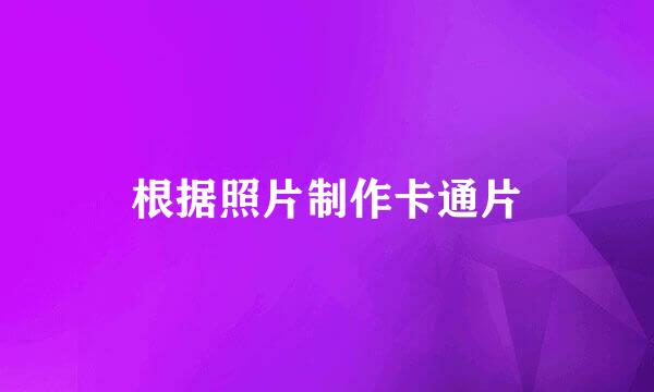 根据照片制作卡通片