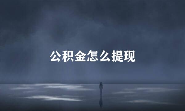 公积金怎么提现