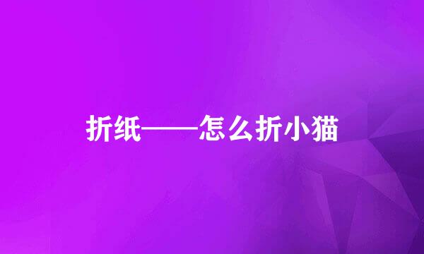折纸——怎么折小猫