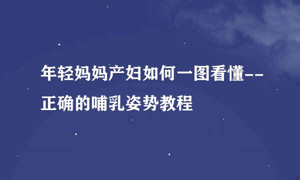 年轻妈妈产妇如何一图看懂--正确的哺乳姿势教程