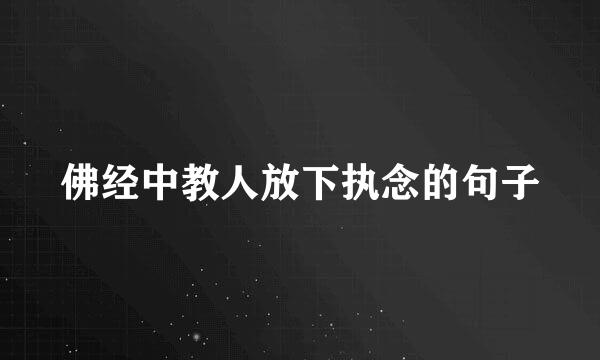 佛经中教人放下执念的句子