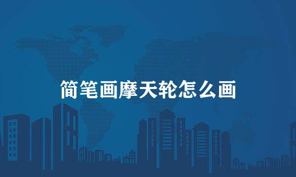 简笔画摩天轮怎么画