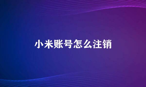 小米账号怎么注销