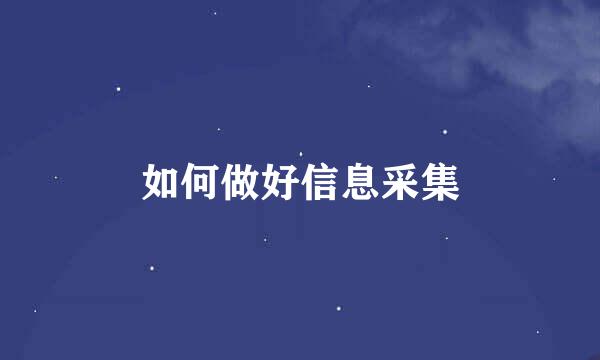 如何做好信息采集