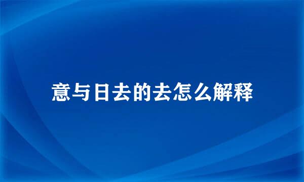 意与日去的去怎么解释