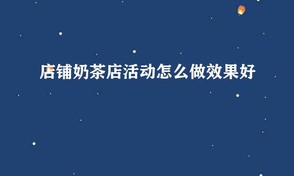 店铺奶茶店活动怎么做效果好