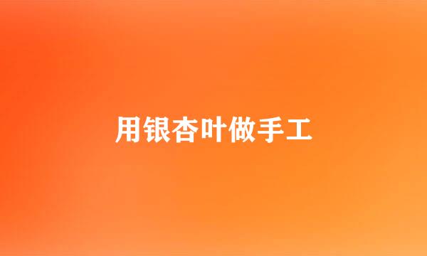 用银杏叶做手工