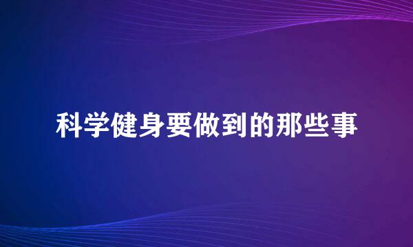 科学健身要做到的那些事