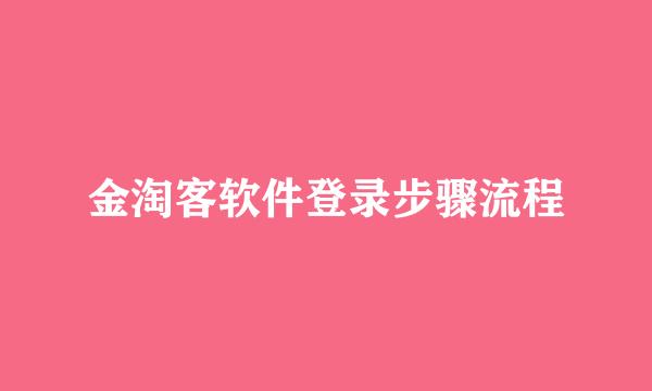 金淘客软件登录步骤流程