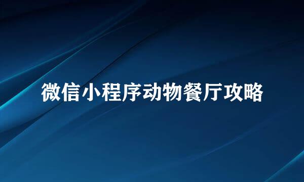 微信小程序动物餐厅攻略
