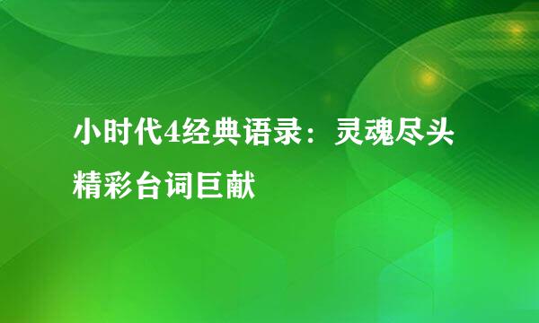 小时代4经典语录：灵魂尽头精彩台词巨献