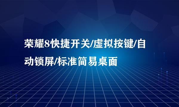 荣耀8快捷开关/虚拟按键/自动锁屏/标准简易桌面