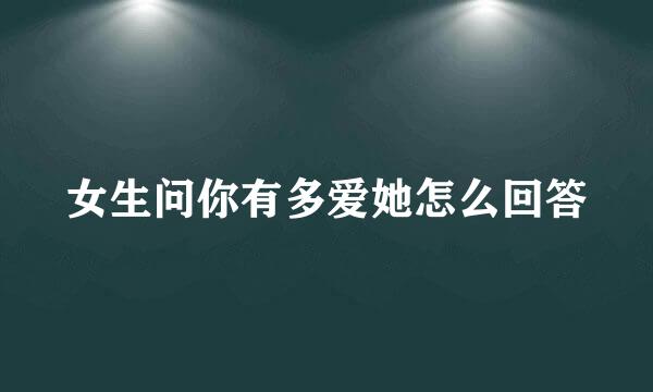 女生问你有多爱她怎么回答