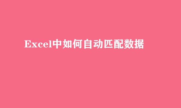 Excel中如何自动匹配数据