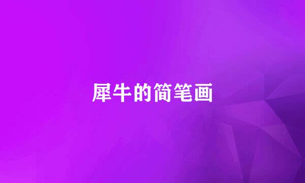 犀牛的简笔画