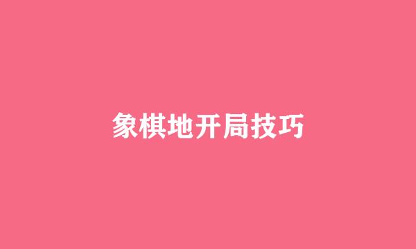 象棋地开局技巧