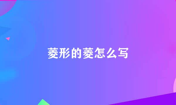 菱形的菱怎么写