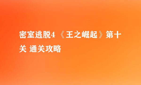 密室逃脱4 《王之崛起》第十关 通关攻略