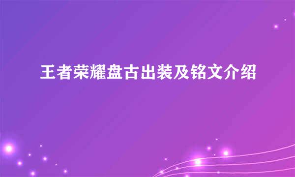 王者荣耀盘古出装及铭文介绍