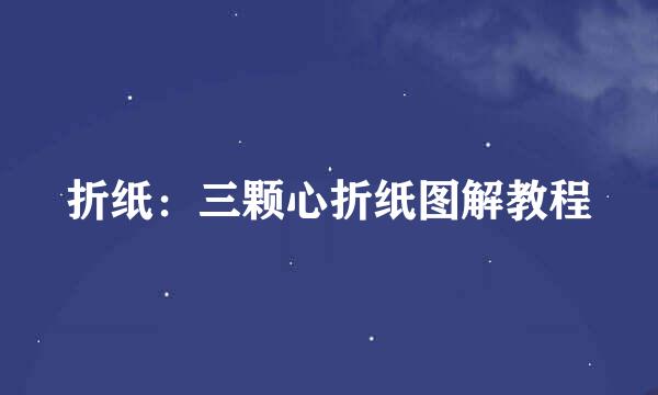 折纸：三颗心折纸图解教程
