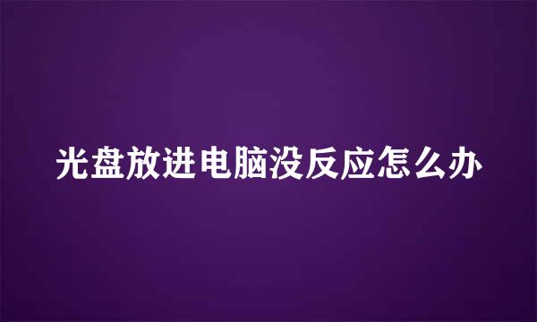 光盘放进电脑没反应怎么办