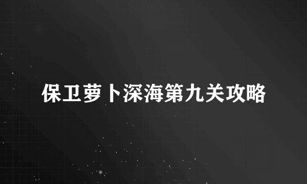 保卫萝卜深海第九关攻略