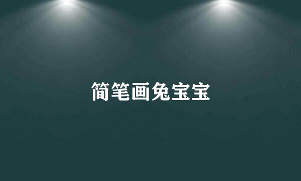简笔画兔宝宝