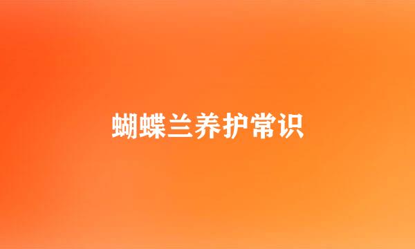 蝴蝶兰养护常识
