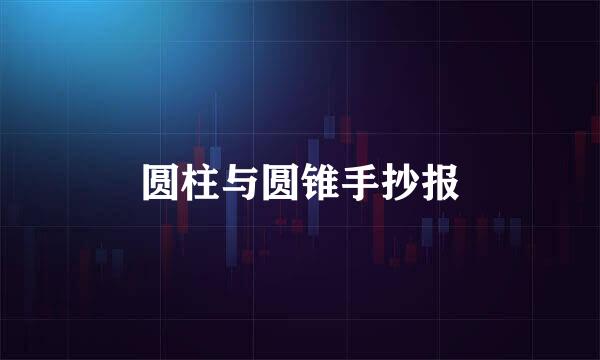 圆柱与圆锥手抄报