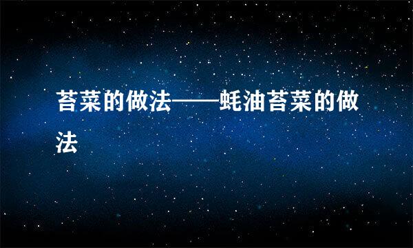 苔菜的做法——蚝油苔菜的做法