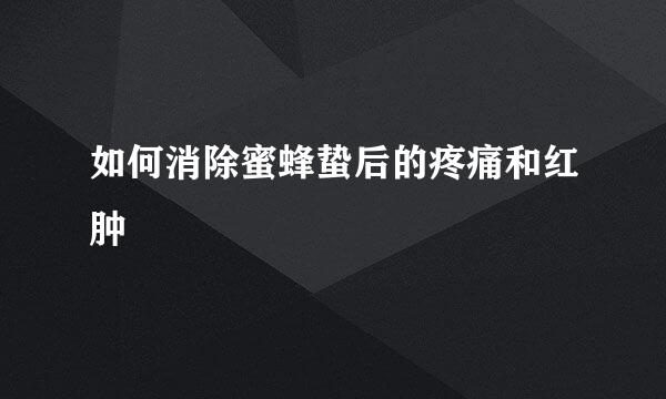 如何消除蜜蜂蛰后的疼痛和红肿