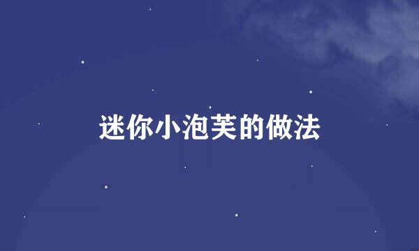 迷你小泡芙的做法