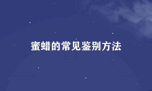 蜜蜡的常见鉴别方法