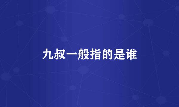 九叔一般指的是谁