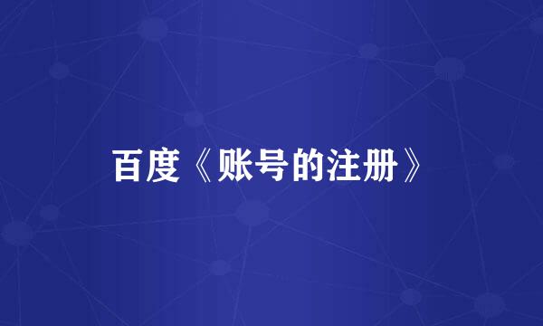 百度《账号的注册》