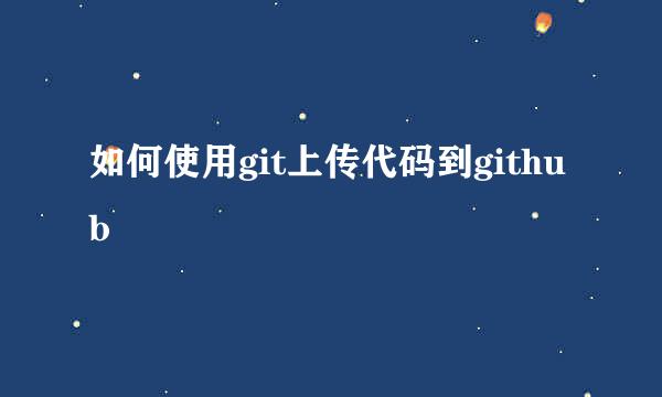 如何使用git上传代码到github