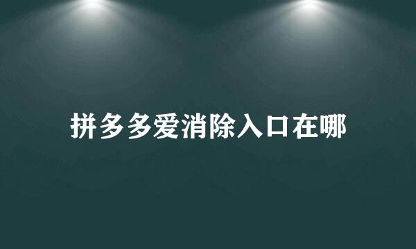 拼多多爱消除入口在哪