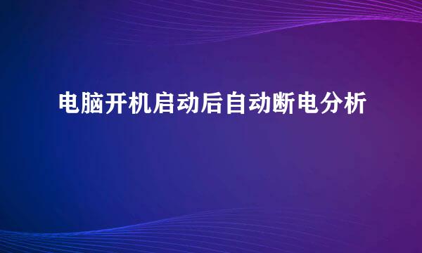 电脑开机启动后自动断电分析
