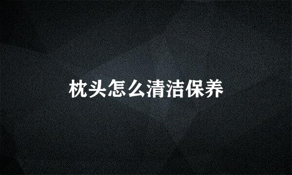 枕头怎么清洁保养