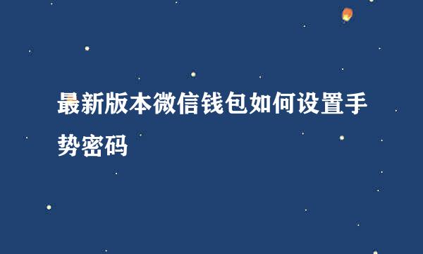 最新版本微信钱包如何设置手势密码