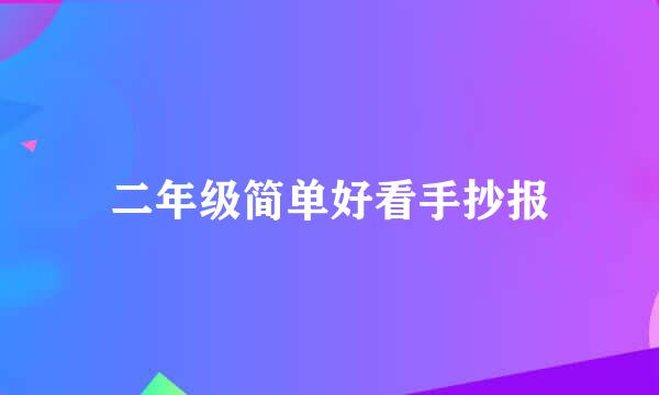二年级简单好看手抄报