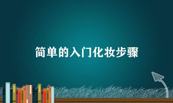 简单的入门化妆步骤