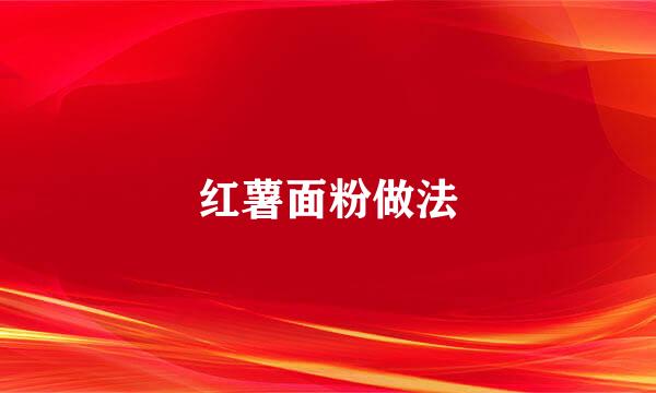 红薯面粉做法