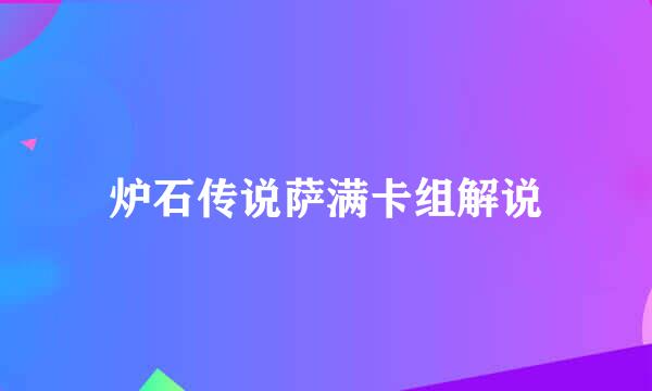 炉石传说萨满卡组解说