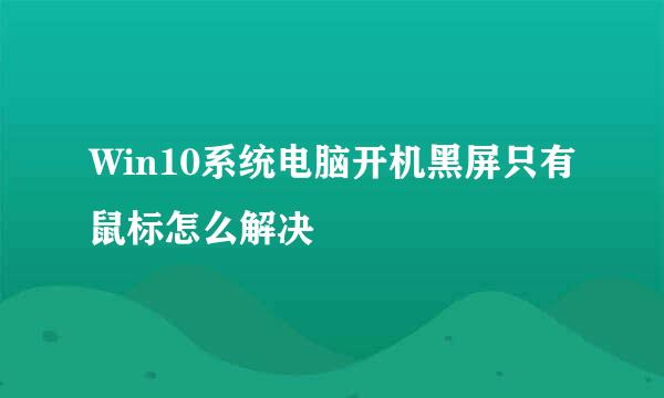Win10系统电脑开机黑屏只有鼠标怎么解决